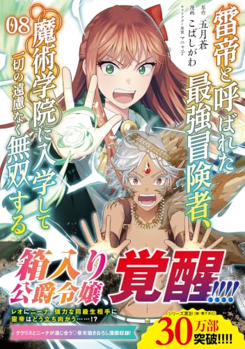 Raitei to Yobareta Saikyou Boukensha, Majutsu Gakuin ni Nyuugaku shite Issai no Enryonaku Musou suru 8