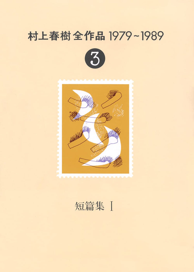 The Complete Works of Haruki Murakami (Murakami Haruki Zen Sakuhin) 1979 - 1989 Vol.3 Short Stories 1