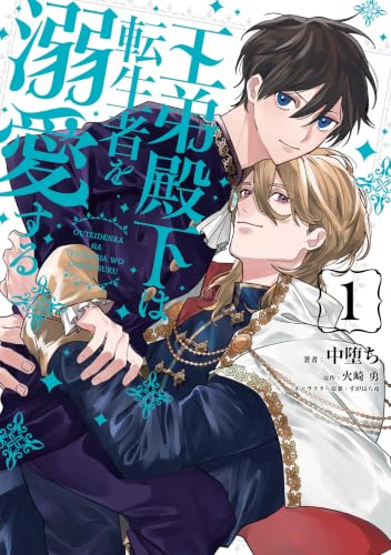 Outei Denka wa Tenseisha wo Dekiai suru 1