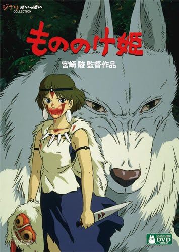 Princess Mononoke (Mononoke Hime) [DVD]