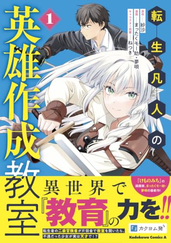 Tensei Bonjin no Eiyuu Sakusei Kyoushitsu 1