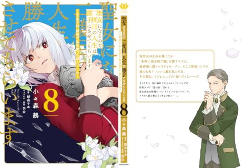 Seijo ni Naru Node Nidome no Jinsei wa Katteni Sasete Moraimasu 8 - Outaishi wa, Zense de Watashi wo Futta Koibito Deshita -
