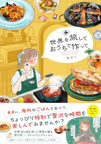 Sekai wo Tabi Shite Ouchi de Tsukutte