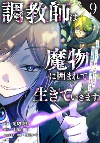 Choukyoushi wa Mamono ni Kakomarete Ikiteikimasu. - Yuusha Party ni Oiteikareta kedo, Densetsu no Mamono to Deai Saikyo ni Natteta - 9