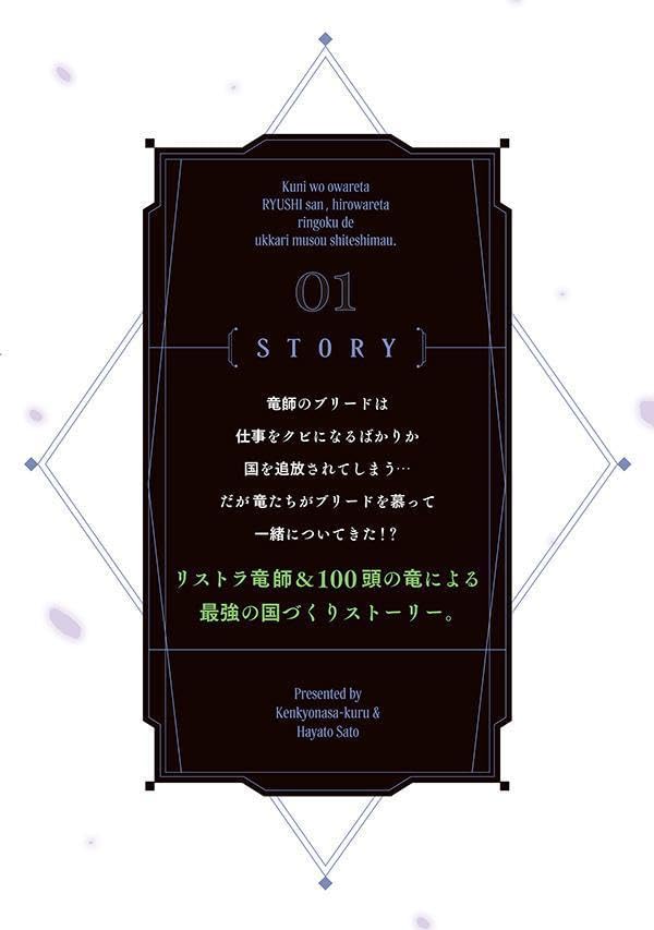Kuni wo Owareta Ryuushi-san, Hirowareta Ringoku de Ukkari Musou shite Shimau. - Jakushoukokka ga Tarikusaikyou no Ryuu no Rakuen ni Naru made - 1