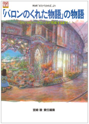 "Baron no Kureta Monogatari" no Monogatari From the Film "Whisper of the Heart" (Ghibli THE ART Series)