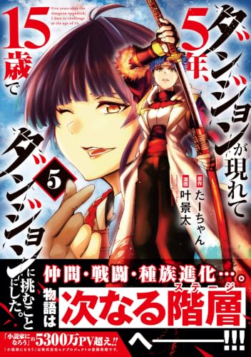 Dungeon ga Arawarete 5-nen, 15-sai de Dungeon ni Idomu Koto ni Shita. 5