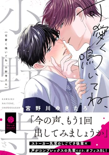 Kawaiku Naite ne, Onodera-san