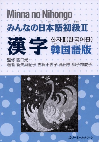 Minna no Nihongo Elementary II Kanji Korean Version
