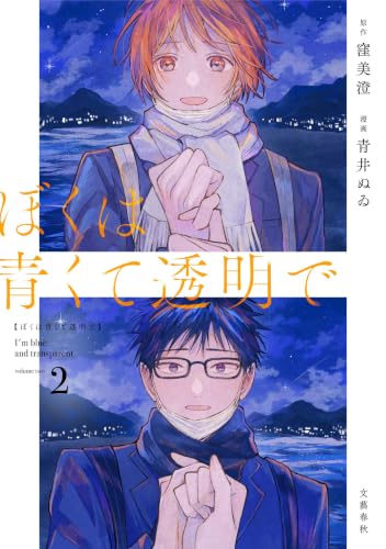 Boku wa Aokute Toumeide 2