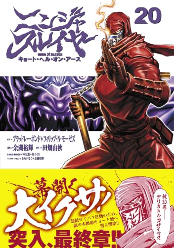 Ninja Slayer Kyoto Hell on Earth 20 (Japanese Edition)