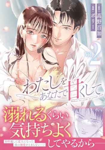 Watashi wo Anata de Amaku Shite 2