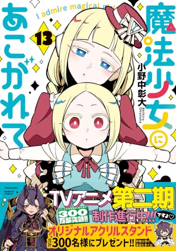 Mahou Shoujo ni Akogarete 13