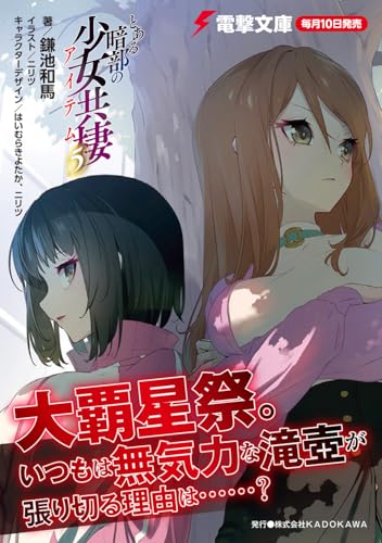 A Certain Item of Dark Side (Toaru Anbu no Item) 5 (Light Novel)