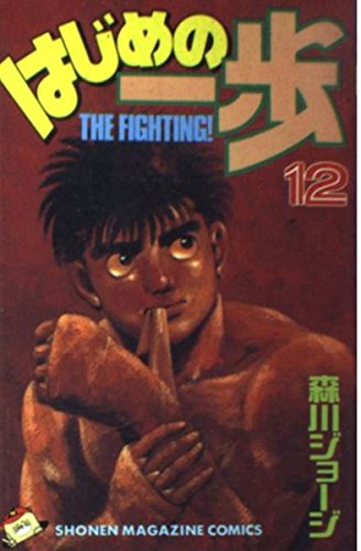 Hajime no Ippo 12