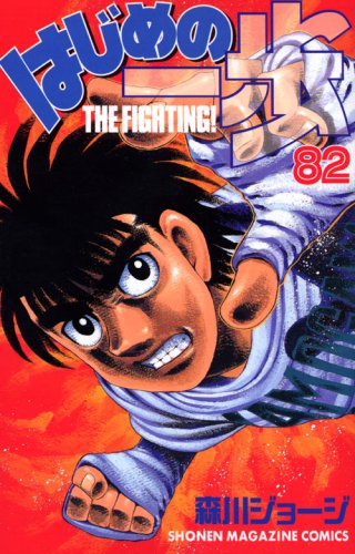 Hajime no Ippo 82