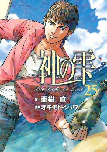 Drops of God (kami no shizuku) 25