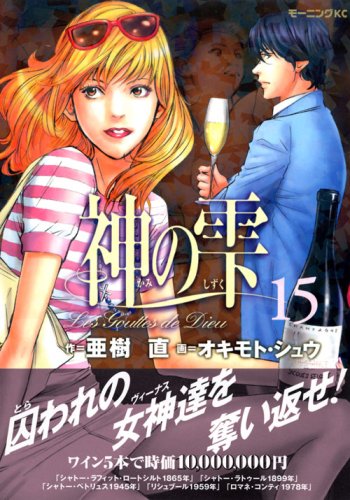 Drops of God (kami no shizuku) 15
