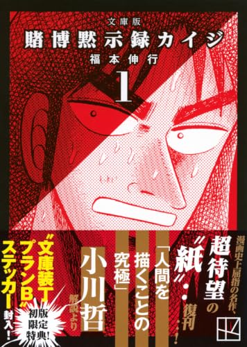 Bunko Edition Tobaku Datenroku Kaiji 1