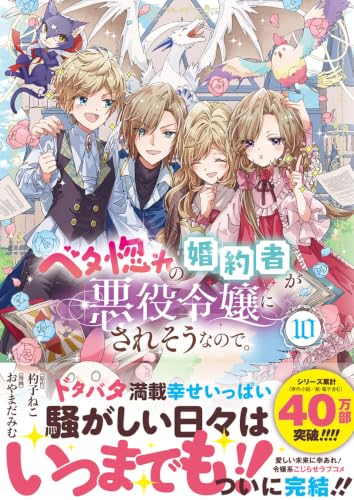 Betabore no Konyakusha ga Akuyaku Reijou ni Sare Sou na no de. 10