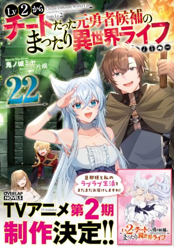 Lv2 kara Cheat datta Motoyuusha Kouho no Mattari Isekai Life 22 (Light Novel)
