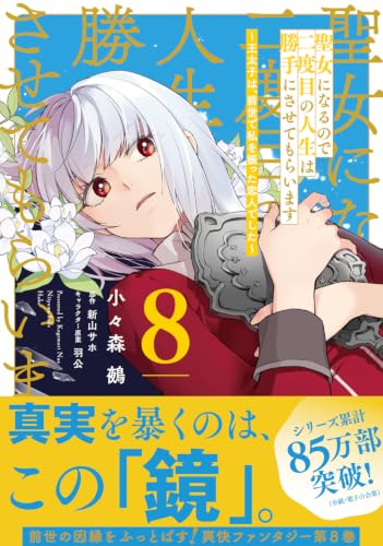 Seijo ni Naru Node Nidome no Jinsei wa Katteni Sasete Moraimasu 8 - Outaishi wa, Zense de Watashi wo Futta Koibito Deshita -