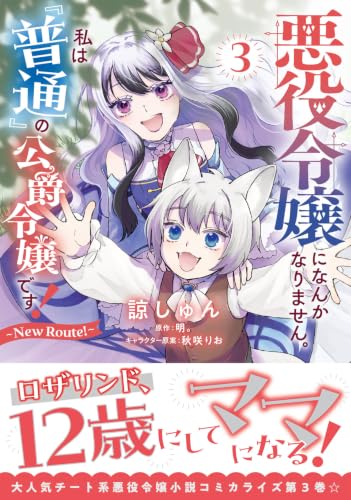 Akuyaku Reijou ni Nanka Narimasen. Watashi wa 'Futsuu' no Koushaku Reijou desu! - New Route! - 3