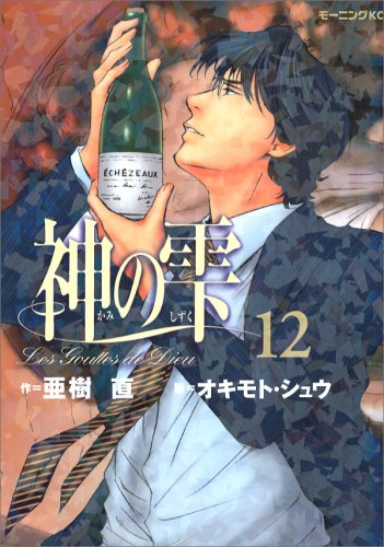 Drops of God (kami no shizuku) 12
