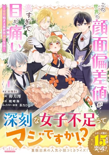 Kono Sekai no Ganmen Hensachi ga Takasugite Me ga Itai - Totsuzen Hajimaru Isekai Dekiai Seikatsu - @COMIC 1
