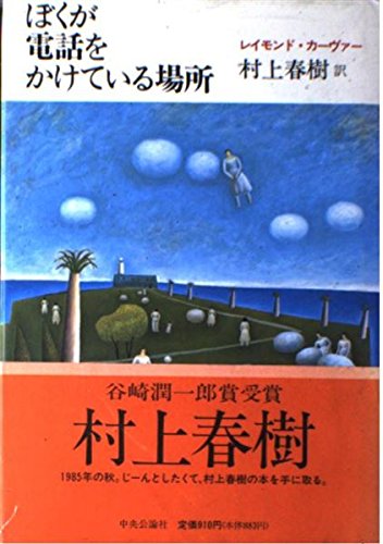 Where I'm Calling From (Boku ga Denwa wo Kaketeiru Basho) (Japanese Edition)