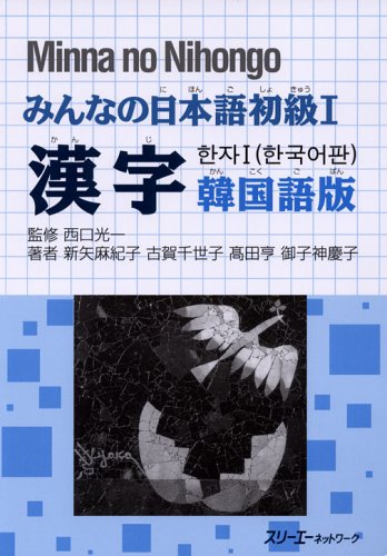 Minna no Nihongo Elementary I Kanji Korean Version