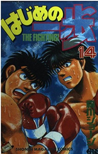 Hajime no Ippo 14