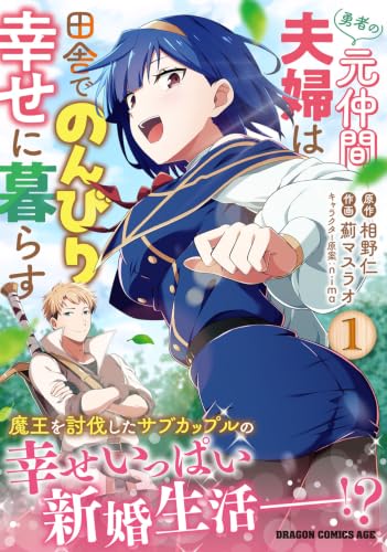 Yuusha no Moto Nakama Fuufu wa Inaka de Nonbiri Shiawase ni Kurasu 1