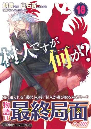 Murabito desu ga Nani ka? 18