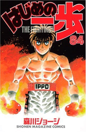 Hajime no Ippo 84