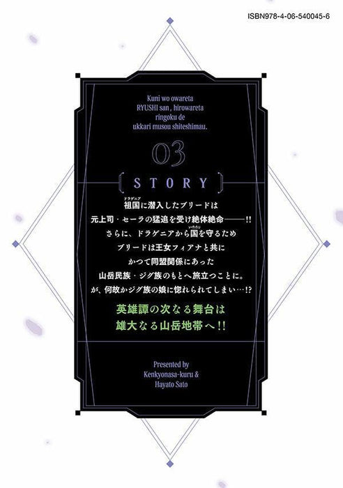 Kuni wo Owareta Ryuushi-san, Hirowareta Ringoku de Ukkari Musou shite Shimau. - Jakushoukokka ga Tarikusaikyou no Ryuu no Rakuen ni Naru made - 3