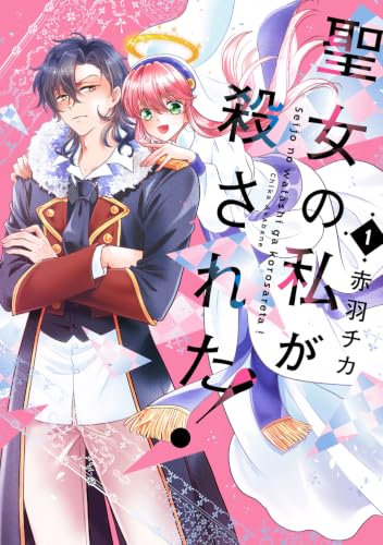 Seijo no Watashi ga Korosareta! 1
