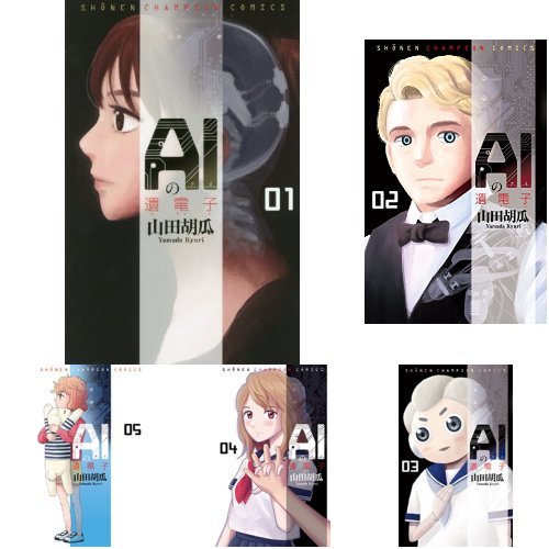 The Gene of AI (AI no Idenshi) All 8 Volumes Set