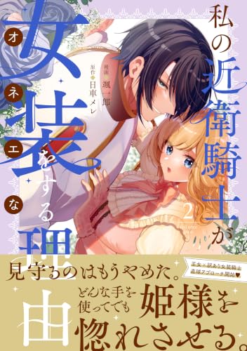 Watashi no Konoe Kishi ga Onee na Riyuu 2