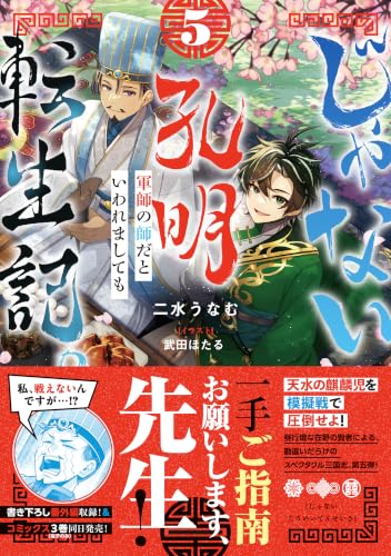 Ja nai Koumei Tenseiki. Gunshi no Shi da to Iwaremashite mo 5 (Light Novel)