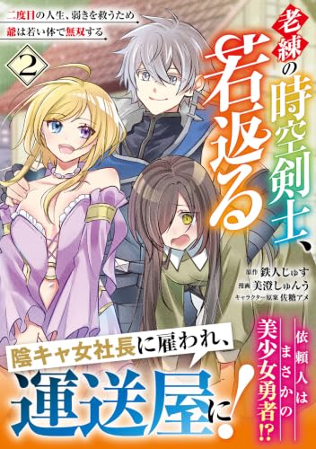 Rouren no Jikuu Kenshi, Wakagaeru - Nidome no Jinsei, Yowaki wo Sukuu Tame Jijii wa Wakai Karada de Musou Suru - 2