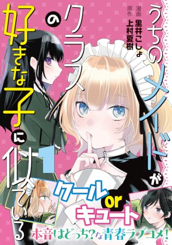 Uchi no Maid ga Class no Suki na Ko ni Niteiru 1