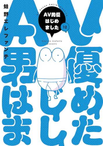 Manga Diary of a Male Porn Star (AV Danyuu Hajimemashita) 12
