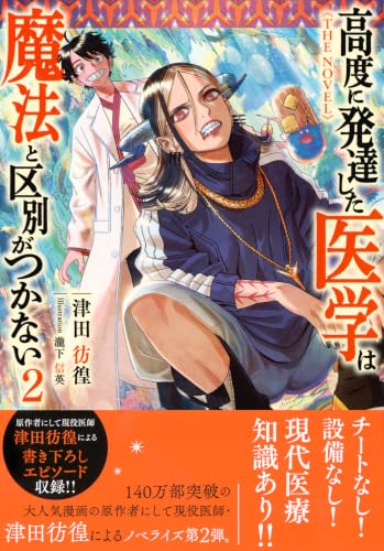 Koudo ni Hattatsu shita Igaku wa Mahou to Kubetsu ga Tsukanai 2 THE NOVEL