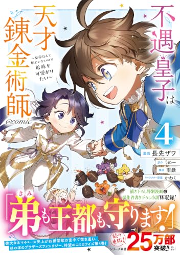 Fuguu Ouji wa Tensai Renkinjutsushi - Koutei Nante Gara Janai no de Teimai wo Kawaigaritai - @COMIC 4