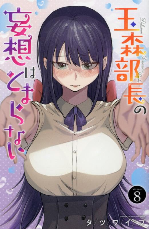 Tamamori Buchou no Mousou wa Tomaranai 8