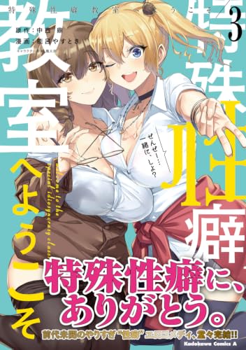 Tokushu Seiheki Kyoushitsu e Youkoso 3