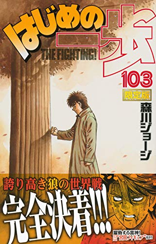 Hajime no Ippo 103 Limited Edition