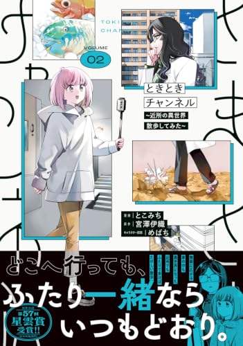 Tokitoki Channel 02 - Kinjo no Isekai Sanpo Shitemita -
