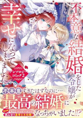 Fuhoni na Kekkon wo Shita Reijou ga Shiawase ni Natte shimai mashita Anthology Comic 2